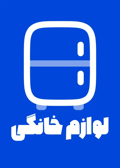 لوازم برقی خانگی