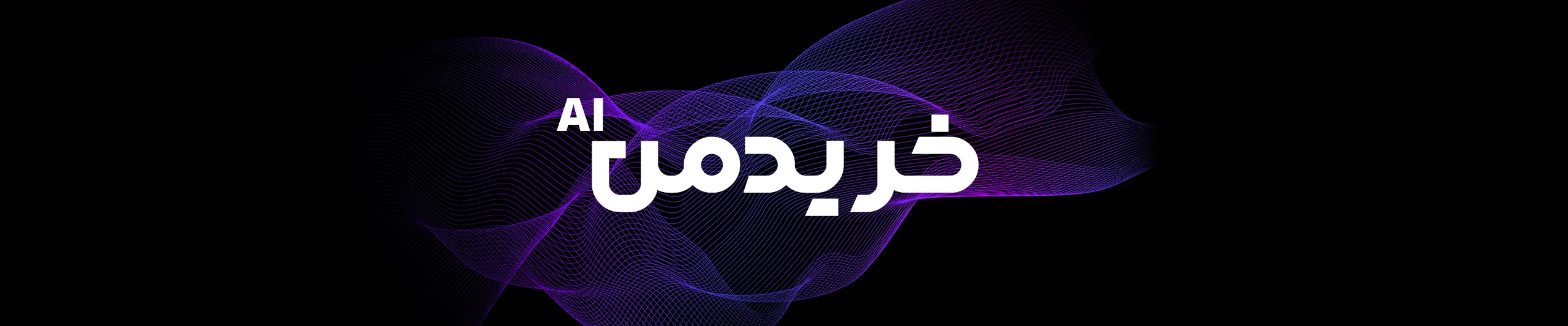 خریدمن ai