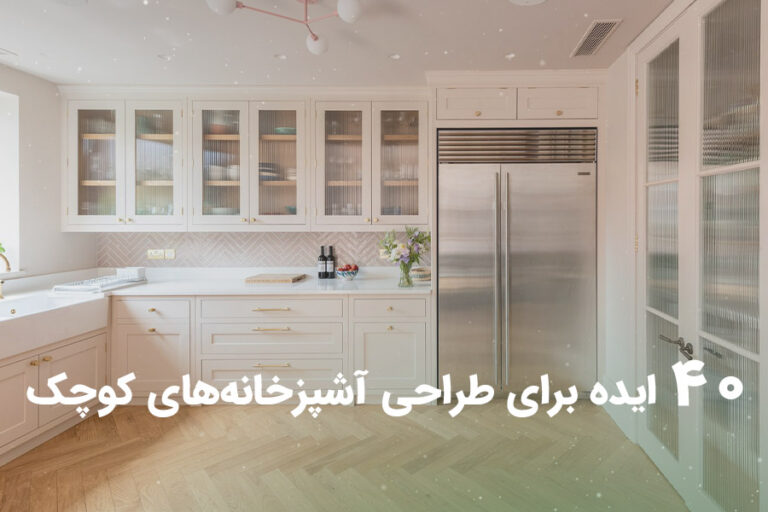 40 ایده شگفت‌انگیز برای طراحی آشپزخانه‌های کوچک