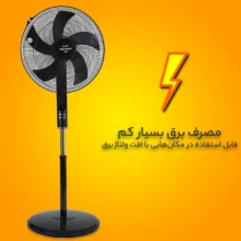پنکه ایستاده اینترناسیونال آنیل مدل 7 پره