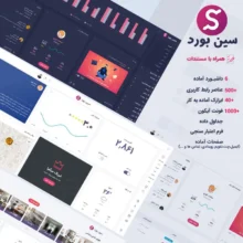 قالب HTML داشبورد مدیریتی و وب اپلیکیشن سین بورد