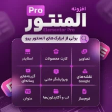 افزونه المنتور پرو
