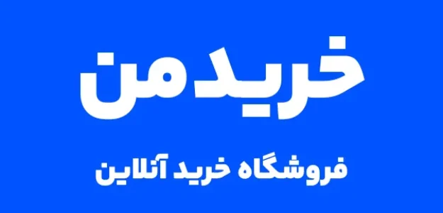 خریدمن