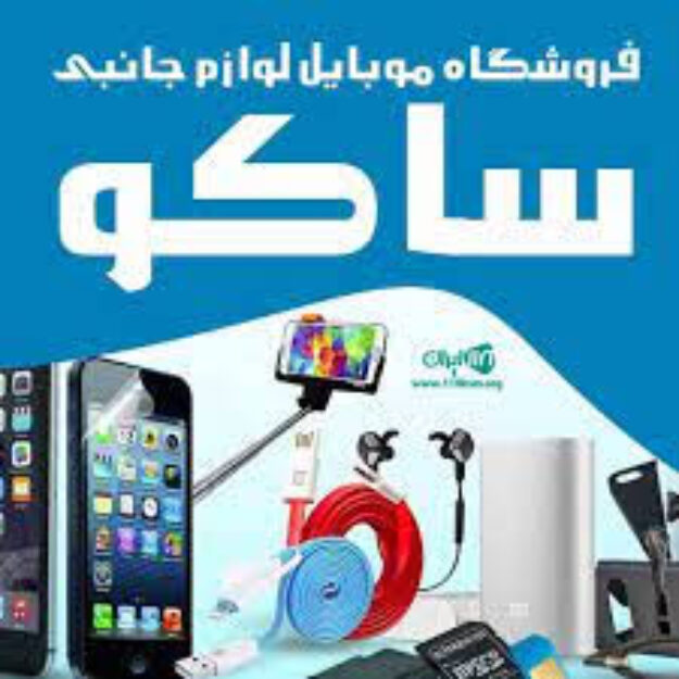 جانبی ساکو
