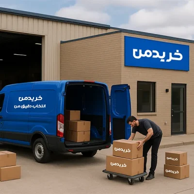 روش ارسال خریدمن