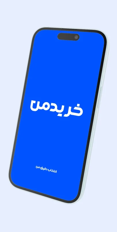 اپلیکیشن خریدمن