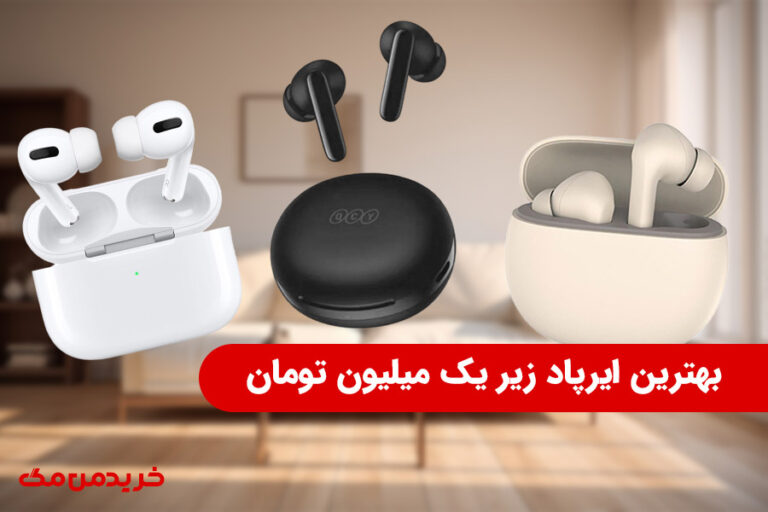 بهترین ایرپاد زیر یک میلیون تومان