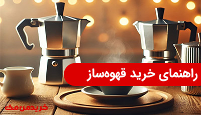 راهنمای خرید قهوه‌ساز