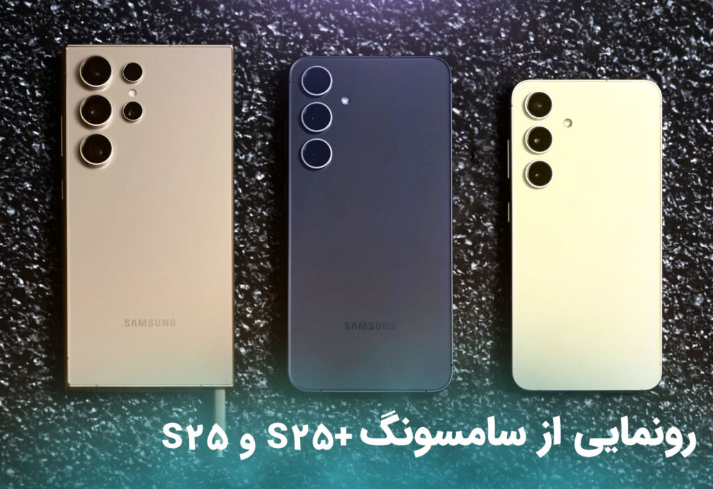 رونمایی از سامسونگS25 و S25+