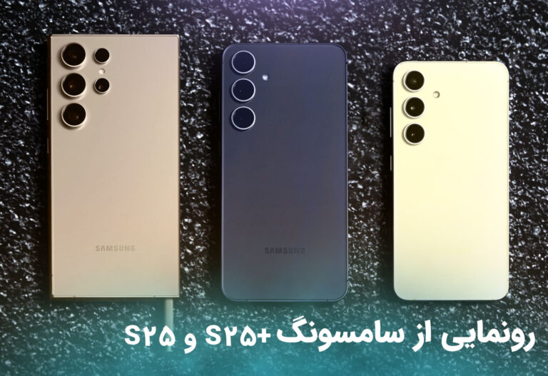 رونمایی از سامسونگS25 و S25+