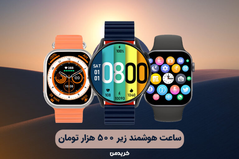 ساعت هوشمند زیر 500 هزار تومان