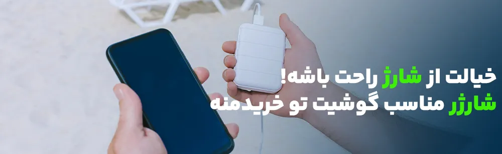 شارژ موبایل