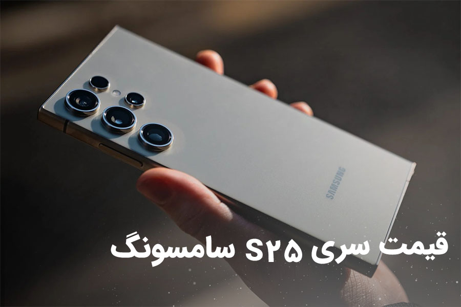 قیمت سری های s25 سامسونگ