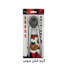 گردو شکن عروس